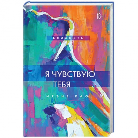 Зарубежный любовный роман, книга Я чувствую тебя купить по скидке