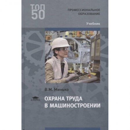 Трудовое право. Социальное обеспечение, книга Охрана труда в машиностроении. Учебник купить по скидке