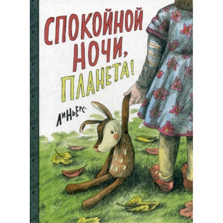Эпос. Фольклор. Мифы, книга Спокойной ночи, Планета! купить по скидке