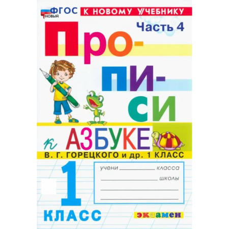 Письмо, мелкая моторика, книга Прописи. 1 класс. К учебнику В. Г. Горецкого и др. В 4-х частях. Часть 4. ФГОС купить по скидке