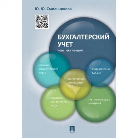 Бухгалтерский учет, книга Бухгалтерский учет.Конспект лекций.Учебное пособие купить по скидке