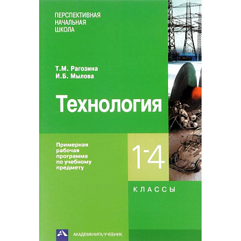 Технология. 1-4 классы. Примерная рабочая программа Технология. 1-4 классы. Примерная рабочая программа