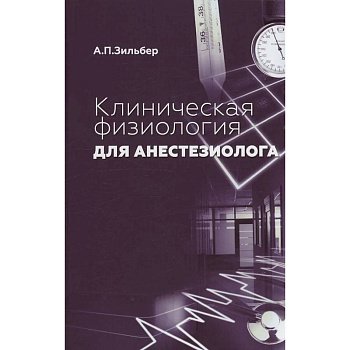 Клиническая физиология для анестезиолога. факсимильное издание