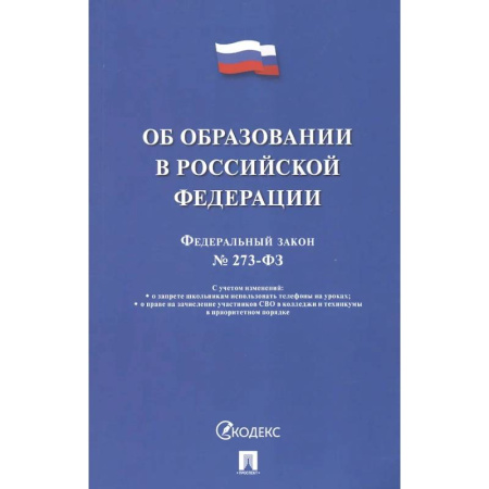 Особые виды права, книга Об образовании в РФ №273-ФЗ купить по скидке