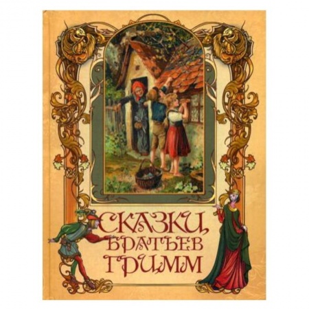 Сказки зарубежных писателей, книга Сказки братьев Гримм.. купить по скидке