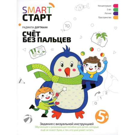 Обучение счету. Математика, книга Счет без пальцев: задания с визуальной инструкцией. 5+ купить по скидке