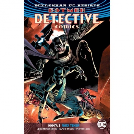 Комиксы. Манга, книга Вселенная DC. Rebirth. Бэтмен. Detective Comics. Книга 3. Лига Теней купить по скидке