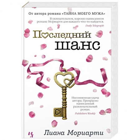 Зарубежный любовный роман, книга Последний шанс купить по скидке