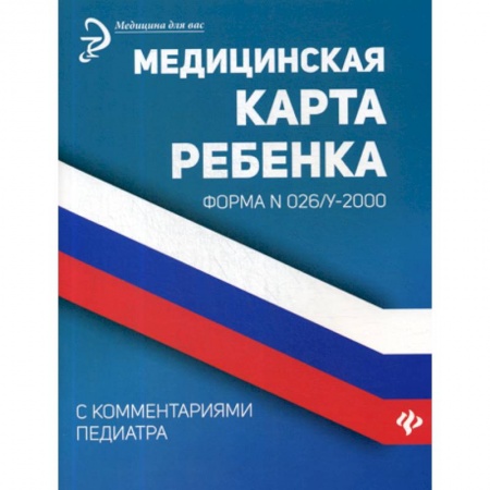 Здоровье ребенка, книга Медицинская карта ребенка с комментариями педиатра. Форма № 026/у-2000 купить по скидке