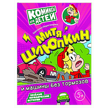 Митя Шлюпкин и машины без тормозов