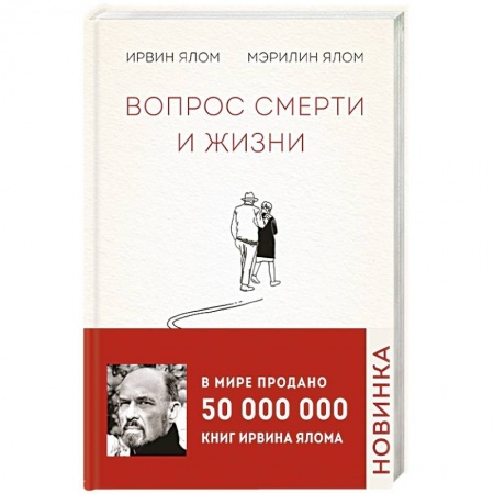 Практическая психология, книга Вопрос смерти и жизни купить по скидке