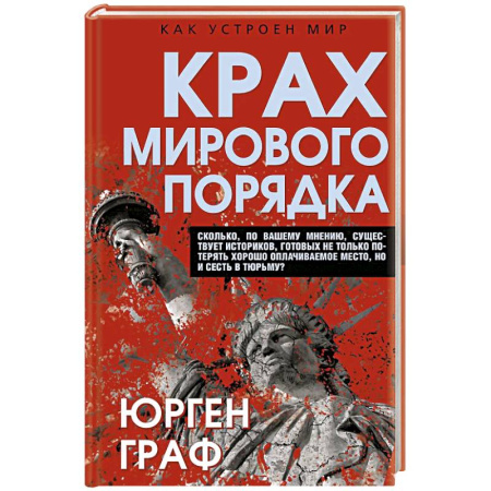 Общественно-политическая литература, книга Крах мирового порядка купить по скидке