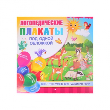 Логопедия, книга Логопедические плакаты купить по скидке