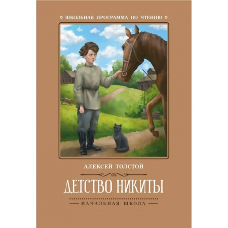 Повести и рассказы о детях, книга Детство Никиты купить по скидке