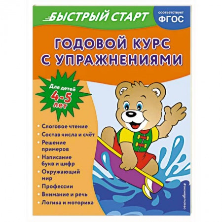 Развитие общих способностей, книга Годовой курс с упражнениями. Для детей 4-5 лет купить по скидке