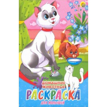 Раскраска А5, 8 листов 'Домашние животные' (08-8201)