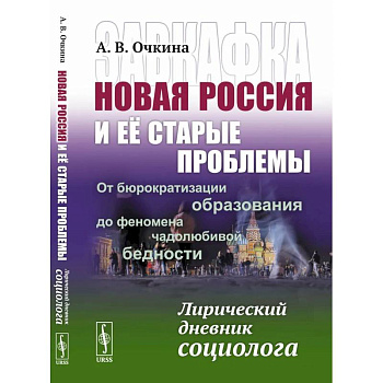 Завкафка. Новая Россия и ее старые проблемы.От бюрократизации образования до феномена чадолюбивой бедности. Лирический дневник социолога