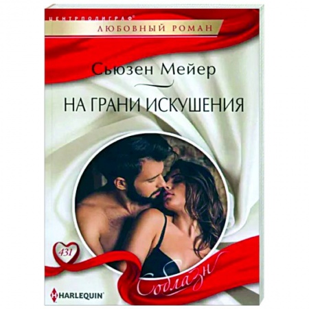 Зарубежный любовный роман, книга На грани искушения купить по скидке