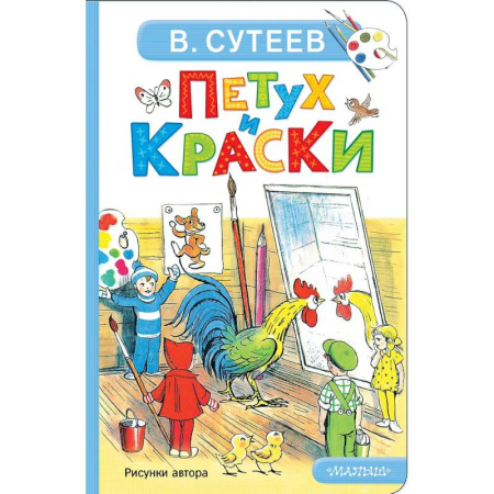Сказки и истории для малышей, книга Петух и Краски купить по скидке