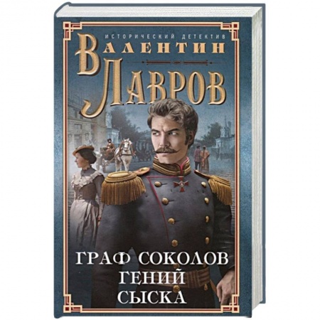 Исторический детектив, книга Граф Соколов — гений сыска купить по скидке