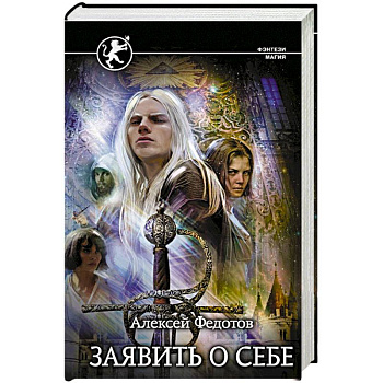 Заявить о себе