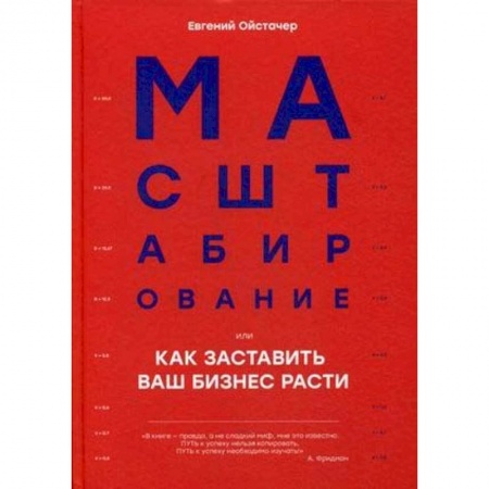 Деловая литература. Право. Психология, книга Масштабирование, или Как заставить ваш бизнес расти купить по скидке