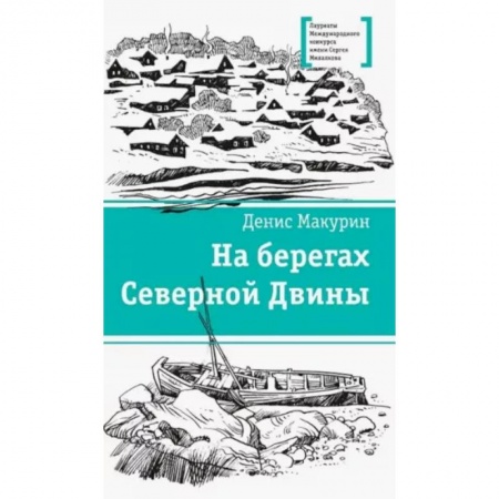 Исторические повести и рассказы, книга На берегах Северной Двины купить по скидке