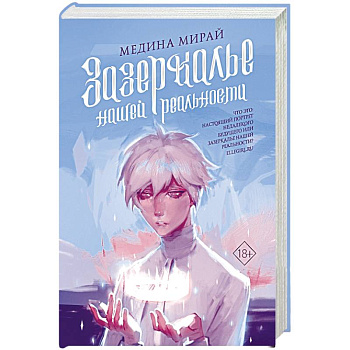 Зазеркалье Нашей Реальности