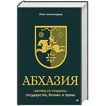 Абхазия: взгляд со стороны. Государство, бизнес и право