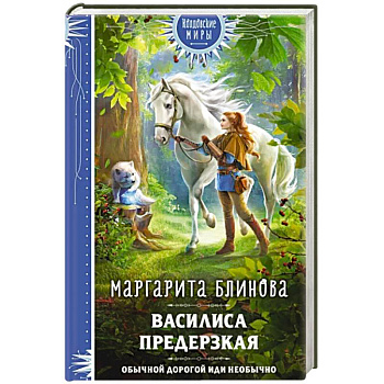 Василиса Предерзкая