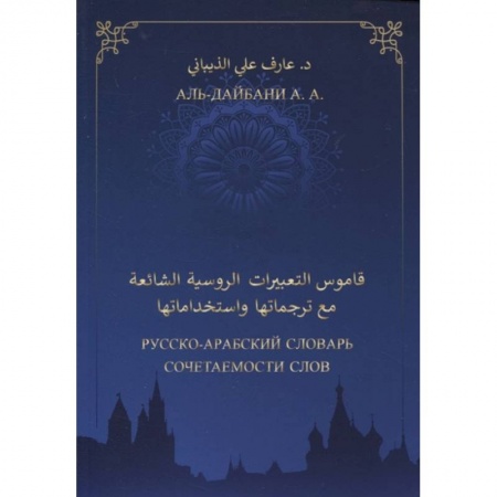 Учебники, самоучители, пособия, книга Русско-арабский словарь сочетаемости слов купить по скидке