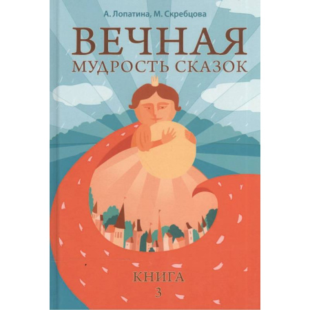 Эпос и фольклор, книга Вечная мудрость сказок. Том 3. Уроки нравственности в притчах, легендах и сказках народов мира купить по скидке