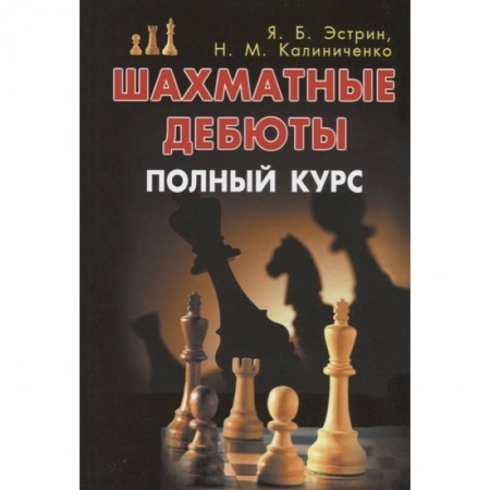 Шахматы. Шашки, книга Шахматные дебюты. Полный курс купить по скидке