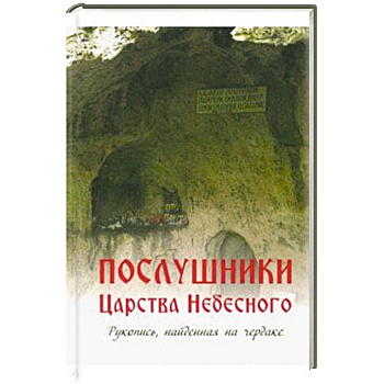 Послушники Царства Небесного. Рукопись, найденная на чердаке