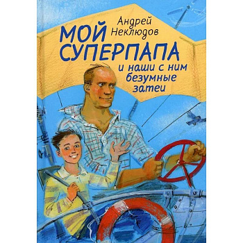 Мой суперпапа и наши с ним безумные затеи