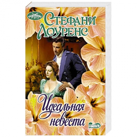 Зарубежный любовный роман, книга Идеальная невеста купить по скидке