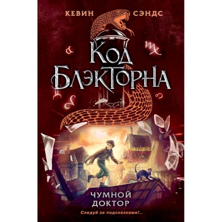 Приключения. Детективы, книга Чумной доктор (#2) купить по скидке