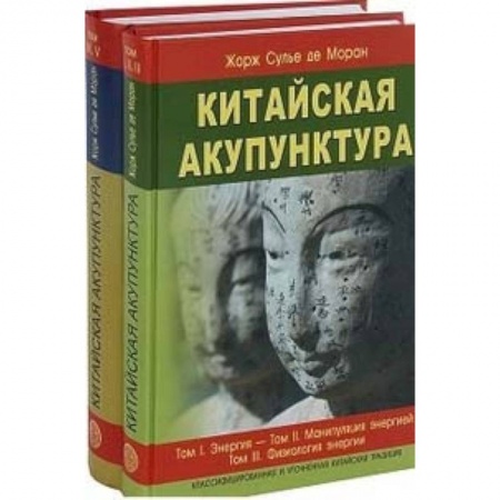 Акупунктура (иглотерапия), книга Китайская акупунктура. Комплект из 2-х книг. Тома 1-5 купить по скидке