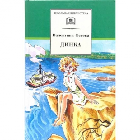 Произведения школьной программы, книга Динка купить по скидке