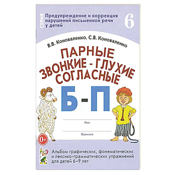 Парные звонкие-глухие согласные Б-П.Альбом 6-9 лет
