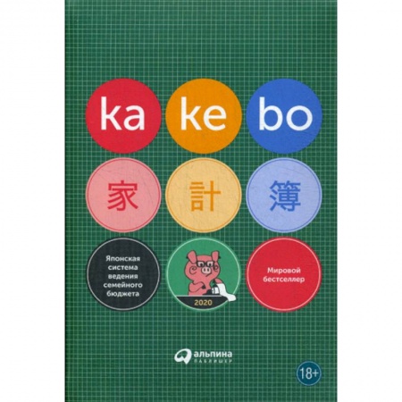 Общая экономика, книга Kakebo: Японская система ведения семейного бюджета купить по скидке