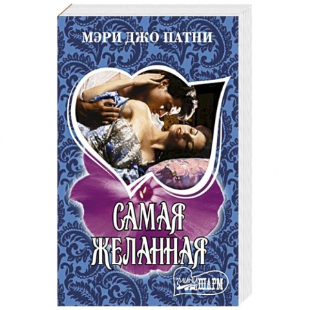 Зарубежный любовный роман, книга Самая желанная купить по скидке