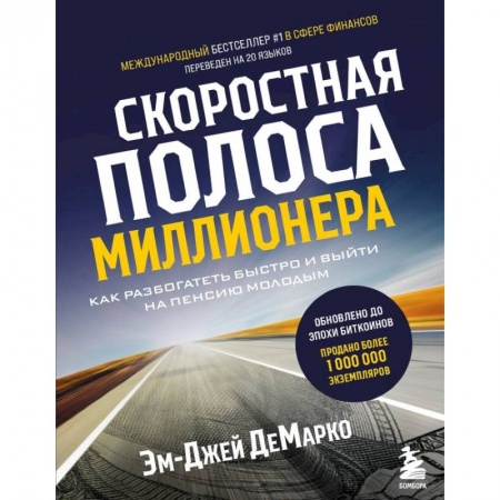 Психология, книга Скоростная полоса миллионера. Как разбогатеть быстро и выйти на пенсию молодым купить по скидке