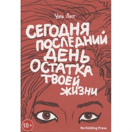Комиксы. Манга, книга Сегодня последний день остатка твоей жизни купить по скидке