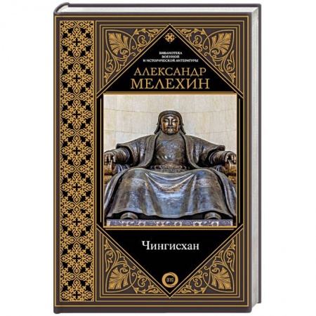 Мемуары, биографии военных деятелей, книга Чингисхан купить по скидке
