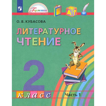 Литературное чтение. 2 класс. Учебник. В 3-х частях. Часть 1. ФГОС