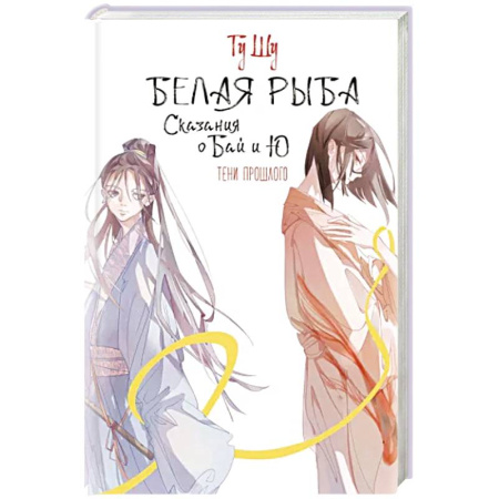 Комиксы. Манга, книга Белая рыба. Сказания о Бай и Ю. Тени прошлого купить по скидке