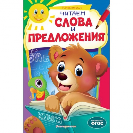 Книги для дошкольников (4-6 лет), книга Читаем слова и предложения купить по скидке