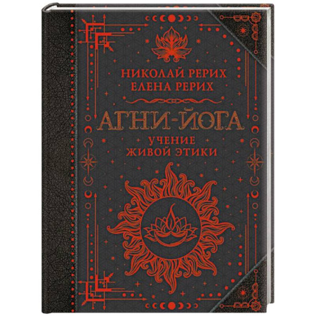 Зарубежные философы, книга Агни-йога. Учение Живой Этики купить по скидке