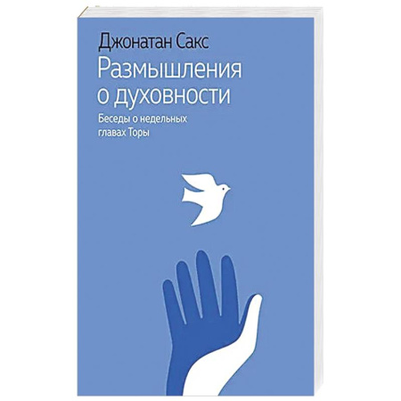 Духовная литература, книга Размышления о духовности.Беседы о недельных главах Торы купить по скидке